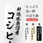 のぼり旗 新潟県魚沼�