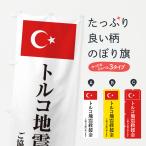 のぼり旗 トルコ地震救援金・ご協力お願い