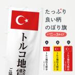 のぼり旗 トルコ地震支援金・ご協力お願い