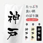 のぼり旗 神戸牛・ブ