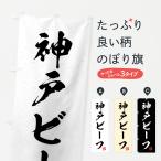 のぼり旗 神戸ビーフ