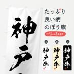 のぼり旗 神戸牛・ブ