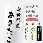 のぼり旗 秋田県産・