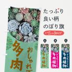 のぼり旗 多肉植物・園芸