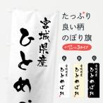 のぼり旗 宮城県産・