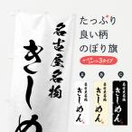 のぼり旗 きしめん・名古屋名物・�