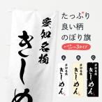 のぼり旗 きしめん・愛知名物・習�