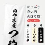 のぼり旗 山形県産・