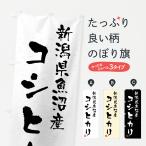 のぼり旗 新潟県魚沼�