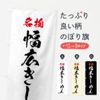 のぼり旗 名物・幅広きしめん・習�