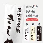 のぼり旗 きしめん・名古屋名物・�