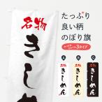 のぼり旗 名物・きしめん・習字・�