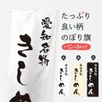 のぼり旗 きしめん・愛知名物・習�