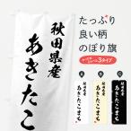 のぼり旗 秋田県産・