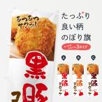 のぼり旗 黒豚コロッケ・お惣菜