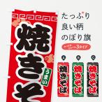 のぼり旗 焼きそば