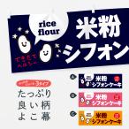 横幕 シフォンケーキ・グルテンフ�