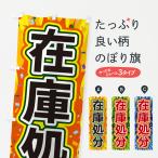 のぼり旗 在庫処分