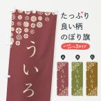 のぼり旗 ういろう・和菓子