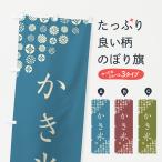 ショッピングかき氷 のぼり旗 かき氷