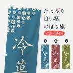 のぼり旗 冷菓・和菓子
