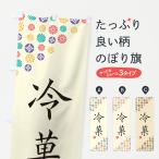 のぼり旗 冷菓・和菓子