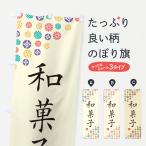 のぼり旗 和菓子