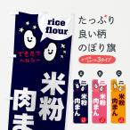 のぼり旗 米粉肉まん・グルテンフ�
