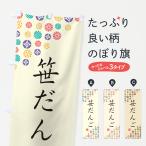 のぼり旗 笹だんご・