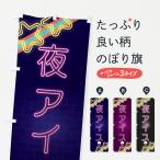 のぼり旗 夜アイス・ネオン・カフ�