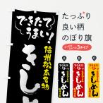のぼり旗 きしめん・信州松本名物