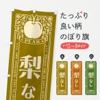 のぼり旗 梨