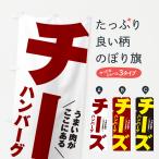 のぼり旗 チーズハンバーグ