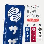 のぼり旗 サザエ