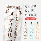 のぼり旗 メディカルアロマ・アロ�