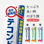 のぼり旗 テコンドースクール・習�