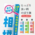 のぼり旗 相撲教室・習い事・講座