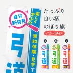 のぼり旗 弓道教室・習い事・講座