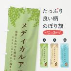 のぼり旗 メディカルアロマ