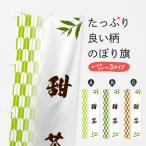 のぼり旗 甜茶