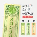 のぼり旗 メロンういろう・レトロ�