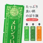 のぼり旗 メロンういろう・レトロ�