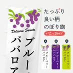 のぼり旗 ブルーベリーババロア