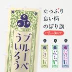 のぼり旗 ブルーベリーういろう・�