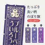 のぼり旗 ブルーベリーういろう・�