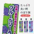 のぼり旗 ブルーベリーういろう