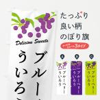 のぼり旗 ブルーベリーういろう