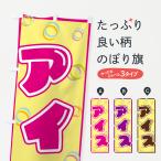 のぼり旗 アイス