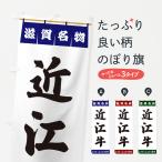 のぼり旗 近江牛・滋�