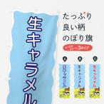 のぼり旗 生キャラメル